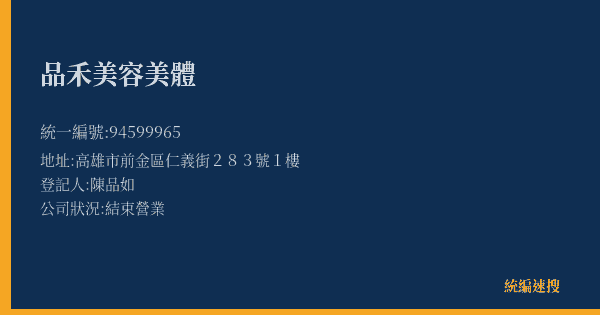 品禾美容美體的照片-統編 94599965(高雄市) 公司登記資料與營業項目詳細圖表
