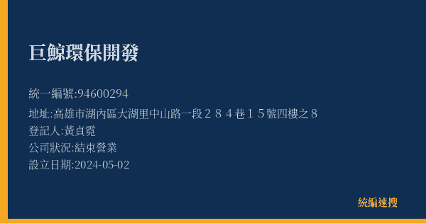 巨鯨環保開發的照片-統編 94600294(高雄市) 公司登記資料與營業項目詳細圖表