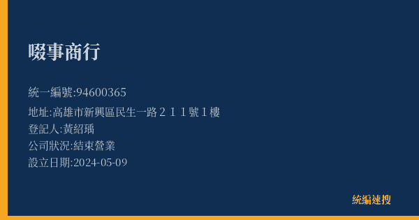 啜事商行的照片-統編 94600365(高雄市) 公司登記資料與營業項目詳細圖表