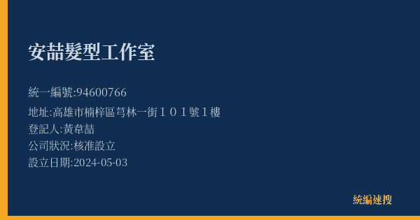 安喆髮型工作室的照片-統編 94600766(高雄市) 公司登記資料與營業項目詳細圖表