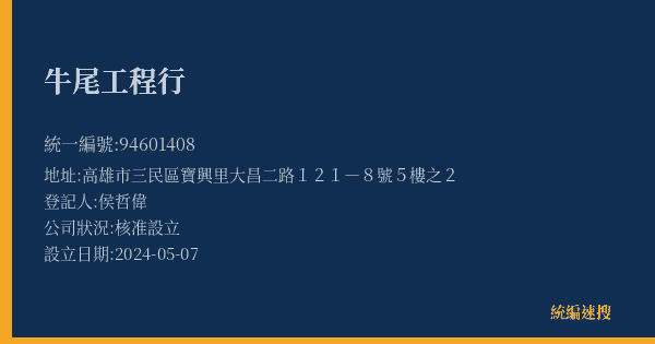 牛尾工程行的照片-統編 94601408(高雄市) 公司登記資料與營業項目詳細圖表