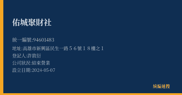 佑城聚財社的照片-統編 94601483(高雄市) 公司登記資料與營業項目詳細圖表