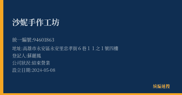 沙妮手作工坊的照片-統編 94601863(高雄市) 公司登記資料與營業項目詳細圖表