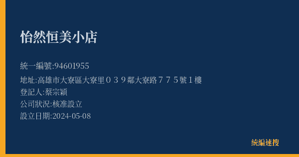 怡然恒美小店的照片-統編 94601955(高雄市) 公司登記資料與營業項目詳細圖表