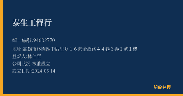 泰生工程行的照片-統編 94602770(高雄市) 公司登記資料與營業項目詳細圖表