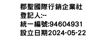 IMG-郡聖國際行銷企業社