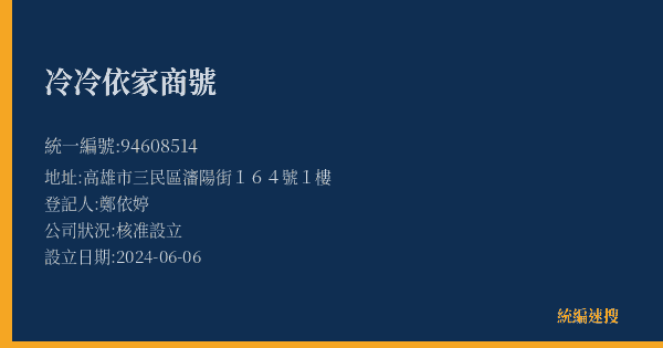 冷冷依家商號的照片-統編 94608514(高雄市) 公司登記資料與營業項目詳細圖表
