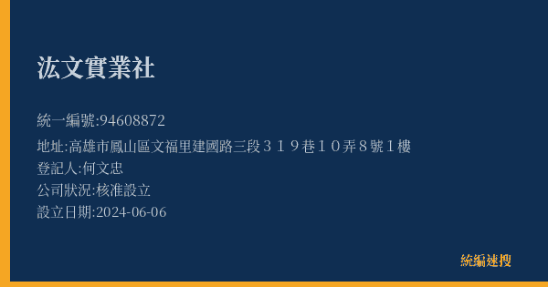 汯文實業社的照片-統編 94608872(高雄市) 公司登記資料與營業項目詳細圖表