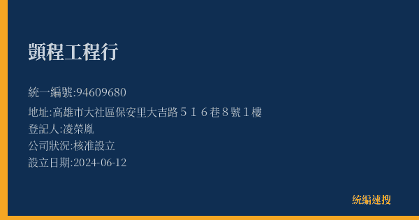 顗程工程行的照片-統編 94609680(高雄市) 公司登記資料與營業項目詳細圖表