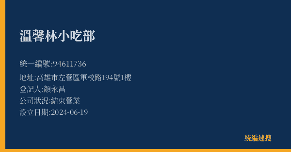 溫馨林小吃部的照片-統編 94611736(高雄市) 公司登記資料與營業項目詳細圖表