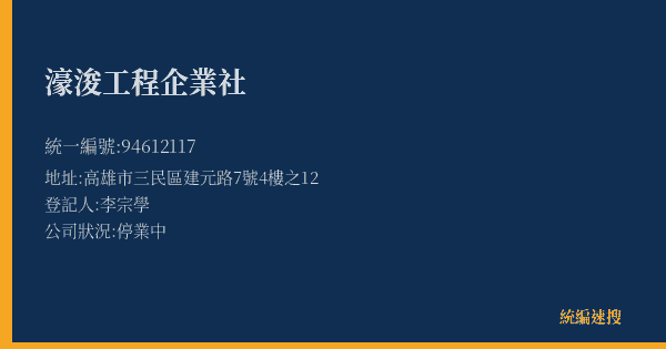 濠浚工程企業社的照片-統編 94612117(高雄市) 公司登記資料與營業項目詳細圖表