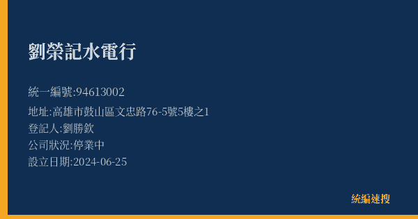 劉榮記水電行的照片-統編 94613002(高雄市) 公司登記資料與營業項目詳細圖表