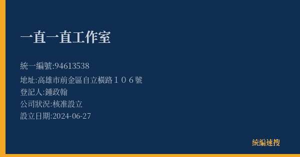 一直一直工作室的照片-統編 94613538(高雄市) 公司登記資料與營業項目詳細圖表