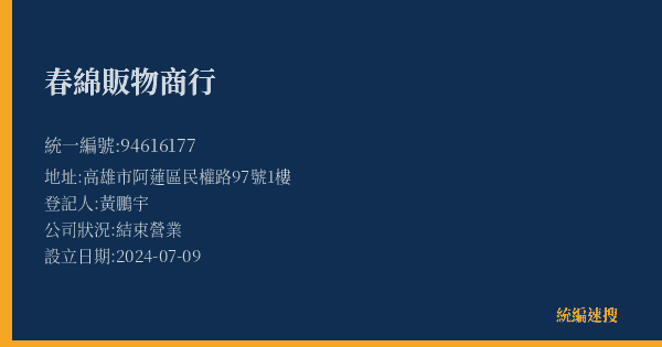 春綿販物商行的照片-統編 94616177(高雄市) 公司登記資料與營業項目詳細圖表