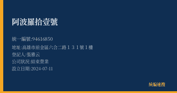 阿波羅拾壹號的照片-統編 94616850(高雄市) 公司登記資料與營業項目詳細圖表
