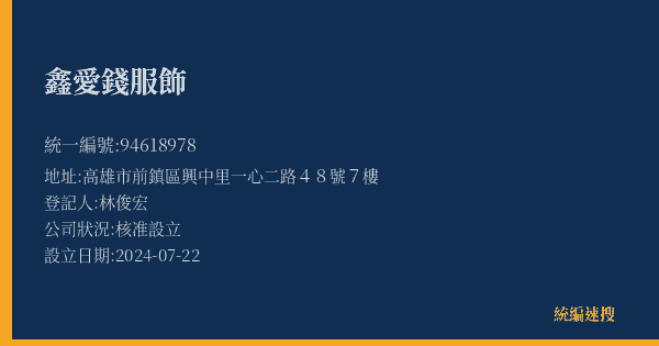 鑫愛錢服飾的照片-統編 94618978(高雄市) 公司登記資料與營業項目詳細圖表