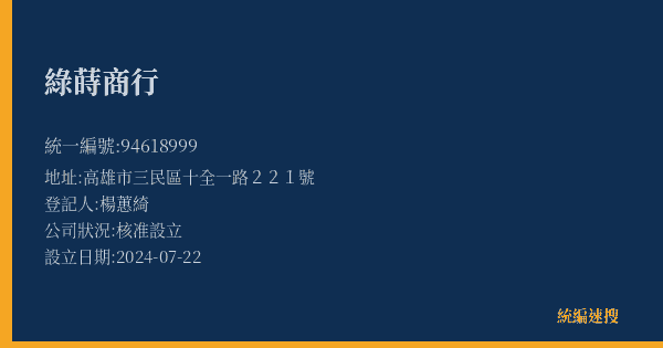 綠蒔商行的照片-統編 94618999(高雄市) 公司登記資料與營業項目詳細圖表