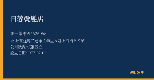 日蓉燙髮店的照片-統編 94626055(花蓮縣) 公司登記資料與營業項目詳細圖表