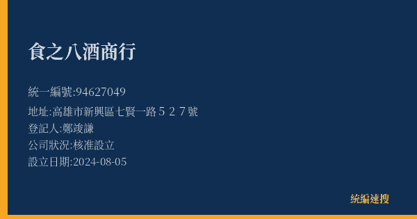 食之八酒商行的照片-統編 94627049(高雄市) 公司登記資料與營業項目詳細圖表
