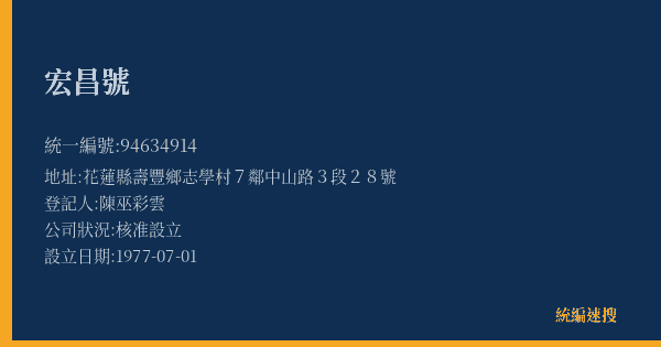 宏昌號的照片-統編 94634914(花蓮縣) 公司登記資料與營業項目詳細圖表