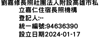 IMG-劉嘉修長照社團法人附設高雄市私立嘉仁住宿長照機構