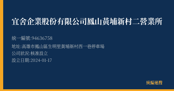 宜舍企業股份有限公司鳳山黃埔新村二營業所的照片-統編 94636758(高雄市) 公司登記資料與營業項目詳細圖表