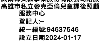 IMG-威爾森文教事業股份有限公司附設高雄市私立麥克亞倫兒童課後照顧服務中心