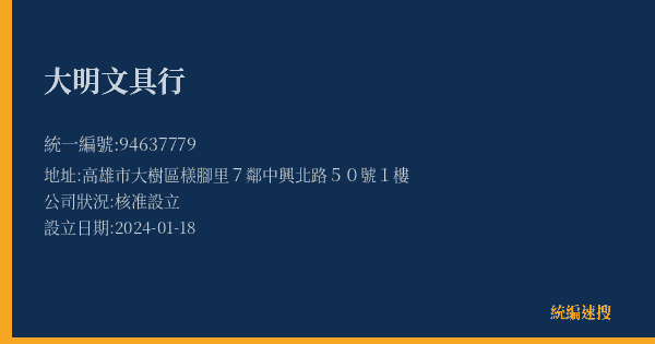 大明文具行的照片-統編 94637779(高雄市) 公司登記資料與營業項目詳細圖表