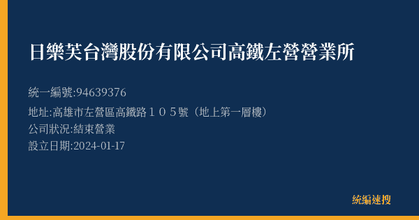 日樂芙台灣股份有限公司高鐵左營營業所的照片-統編 94639376(高雄市) 公司登記資料與營業項目詳細圖表