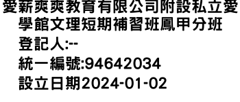 IMG-愛薪爽爽教育有限公司附設私立愛學館文理短期補習班鳳甲分班