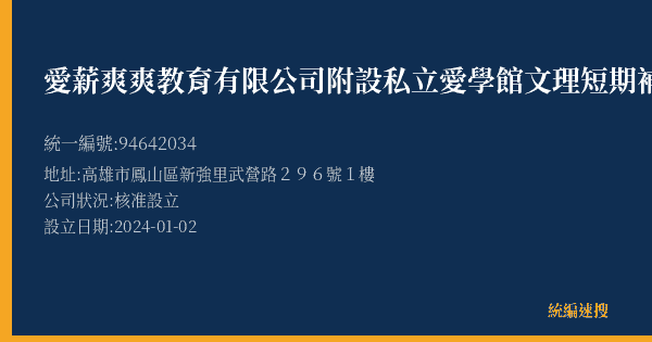 愛薪爽爽教育有限公司附設私立愛學館文理短期補習班鳳甲分班的照片-統編 94642034(高雄市) 公司登記資料與營業項目詳細圖表