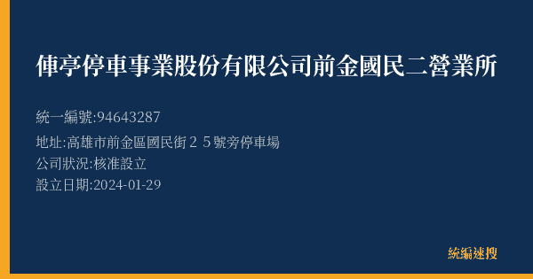 俥亭停車事業股份有限公司前金國民二營業所的照片-統編 94643287(高雄市) 公司登記資料與營業項目詳細圖表