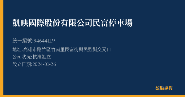 凱映國際股份有限公司民富停車場的照片-統編 94644119(高雄市) 公司登記資料與營業項目詳細圖表