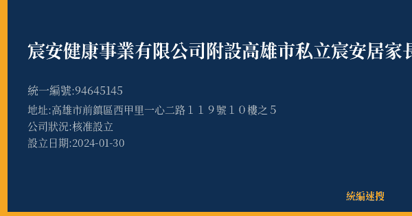 宸安健康事業有限公司附設高雄市私立宸安居家長照機構的照片-統編 94645145(高雄市) 公司登記資料與營業項目詳細圖表