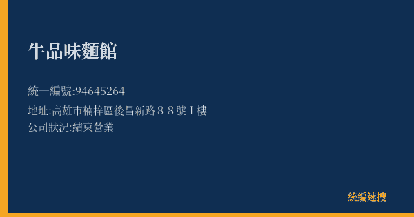 牛品味麵館的照片-統編 94645264(高雄市) 公司登記資料與營業項目詳細圖表