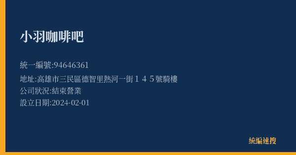 小羽咖啡吧的照片-統編 94646361(高雄市) 公司登記資料與營業項目詳細圖表