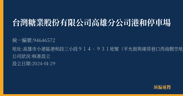 台灣糖業股份有限公司高雄分公司港和停車場的照片-統編 94646572(高雄市) 公司登記資料與營業項目詳細圖表