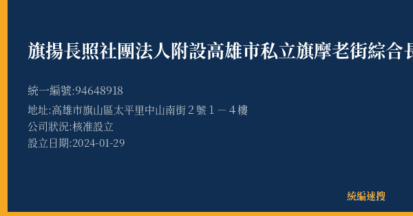 旗揚長照社團法人附設高雄市私立旗摩老街綜合長照機構的照片-統編 94648918(高雄市) 公司登記資料與營業項目詳細圖表