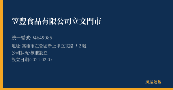 笠豐食品有限公司立文門市的照片-統編 94649085(高雄市) 公司登記資料與營業項目詳細圖表