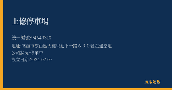 上億停車場的照片-統編 94649310(高雄市) 公司登記資料與營業項目詳細圖表
