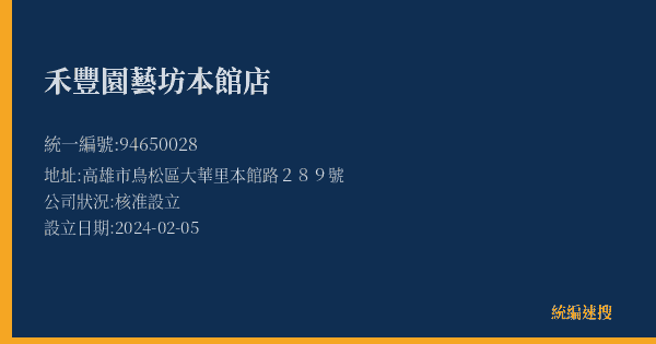 禾豐園藝坊本館店的照片-統編 94650028(高雄市) 公司登記資料與營業項目詳細圖表