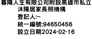 IMG-暮陽人生有限公司附設高雄市私立沐陽居家長照機構