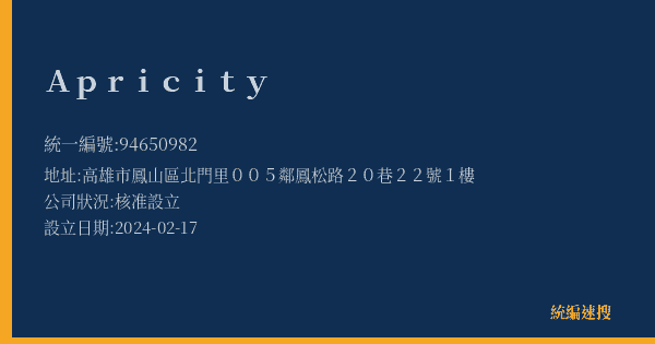 Apricity的照片-統編 94650982(高雄市) 公司登記資料與營業項目詳細圖表