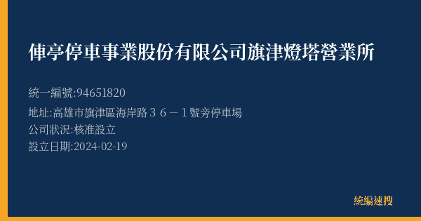 俥亭停車事業股份有限公司旗津燈塔營業所的照片-統編 94651820(高雄市) 公司登記資料與營業項目詳細圖表