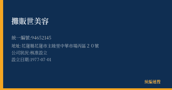 攤販世美容的照片-統編 94652145(花蓮縣) 公司登記資料與營業項目詳細圖表