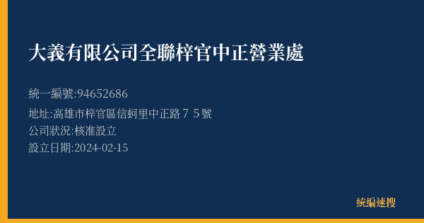 大義有限公司全聯梓官中正營業處的照片-統編 94652686(高雄市) 公司登記資料與營業項目詳細圖表