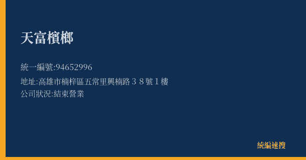 天富檳榔的照片-統編 94652996(高雄市) 公司登記資料與營業項目詳細圖表