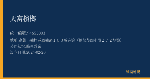 天富檳榔的照片-統編 94653003(高雄市) 公司登記資料與營業項目詳細圖表