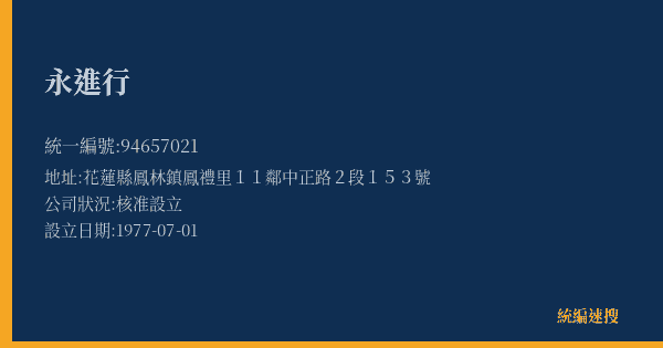 永進行的照片-統編 94657021(花蓮縣) 公司登記資料與營業項目詳細圖表