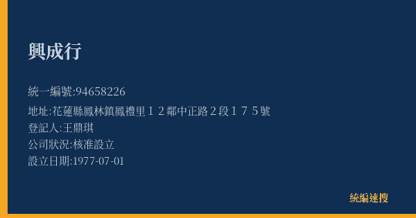 興成行的照片-統編 94658226(花蓮縣) 公司登記資料與營業項目詳細圖表